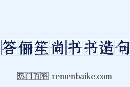 答俪笙尚书书造句是什么意思的图片